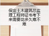 保定土木建筑总监理工程师证书考下来需要花多久难不难