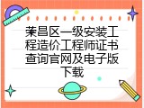 荣昌区一级安装工程造价工程师证书查询官网及电子版下载