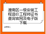 潼南区一级安装工程造价工程师证书查询官网及电子版下载