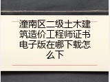 潼南区二级土木建筑造价工程师证书电子版在哪下载怎么下