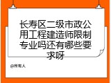 长寿区二级市政公用工程建造师限制专业吗还有哪些要求呀