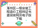 万州区一级安装工程造价工程师证书查询官网及电子版下载