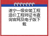 遂宁一级安装工程造价工程师证书查询官网及电子版下载