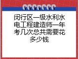 闵行区一级水利水电工程建造师一年考几次总共需要花多少钱