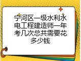 宁河区一级水利水电工程建造师一年考几次总共需要花多少钱