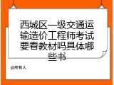 西城区一级交通运输造价工程师考试要看教材吗具体哪些书