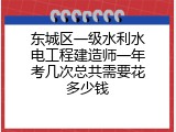 东城区一级水利水电工程建造师一年考几次总共需要花多少钱