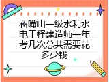 石嘴山一级水利水电工程建造师一年考几次总共需要花多少钱