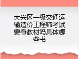 大兴区一级交通运输造价工程师考试要看教材吗具体哪些书