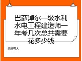 巴彦淖尔一级水利水电工程建造师一年考几次总共需要花多少钱