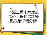 本溪二级土木建筑造价工程师最新补贴政策详情分析