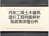 丹东二级土木建筑造价工程师最新补贴政策详情分析