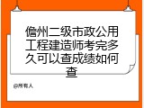 儋州二级市政公用工程建造师考完多久可以查成绩如何查