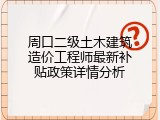周口二级土木建筑造价工程师最新补贴政策详情分析