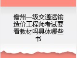 儋州一级交通运输造价工程师考试要看教材吗具体哪些书