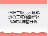信阳二级土木建筑造价工程师最新补贴政策详情分析