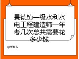景德镇一级水利水电工程建造师一年考几次总共需要花多少钱