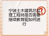 宁波土木建筑总监理工程师是否需要继续教育呢如何进行