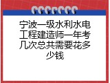 宁波一级水利水电工程建造师一年考几次总共需要花多少钱