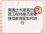 南通土木建筑总监理工程师是否需要继续教育呢如何进行