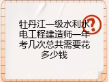 牡丹江一级水利水电工程建造师一年考几次总共需要花多少钱