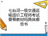 七台河一级交通运输造价工程师考试要看教材吗具体哪些书