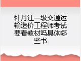 牡丹江一级交通运输造价工程师考试要看教材吗具体哪些书