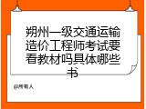 朔州一级交通运输造价工程师考试要看教材吗具体哪些书