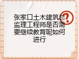 张家口土木建筑总监理工程师是否需要继续教育呢如何进行