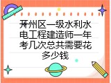 开州区一级水利水电工程建造师一年考几次总共需要花多少钱