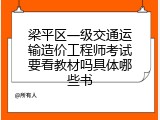 梁平区一级交通运输造价工程师考试要看教材吗具体哪些书