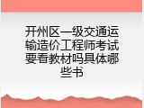 开州区一级交通运输造价工程师考试要看教材吗具体哪些书