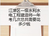 江津区一级水利水电工程建造师一年考几次总共需要花多少钱