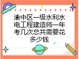 渝中区一级水利水电工程建造师一年考几次总共需要花多少钱