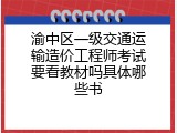 渝中区一级交通运输造价工程师考试要看教材吗具体哪些书