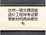 达州一级交通运输造价工程师考试要看教材吗具体哪些书
