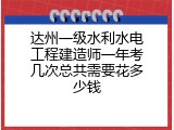 达州一级水利水电工程建造师一年考几次总共需要花多少钱