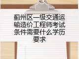 蓟州区一级交通运输造价工程师考试条件需要什么学历要求