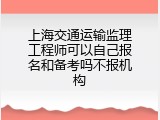 上海交通运输监理工程师可以自己报名和备考吗不报机构