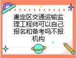 嘉定区交通运输监理工程师可以自己报名和备考吗不报机构