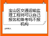 宝山区交通运输监理工程师可以自己报名和备考吗不报机构
