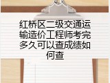 红桥区二级交通运输造价工程师考完多久可以查成绩如何查