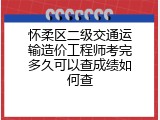 怀柔区二级交通运输造价工程师考完多久可以查成绩如何查