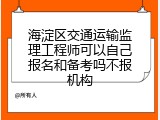 海淀区交通运输监理工程师可以自己报名和备考吗不报机构