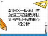 朝阳区一级港口与航道工程建造师技能资格证书详细介绍分析
