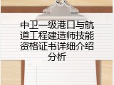 中卫一级港口与航道工程建造师技能资格证书详细介绍分析