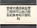 贵港交通运输监理工程师可以自己报名和备考吗不报机构