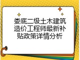 娄底二级土木建筑造价工程师最新补贴政策详情分析