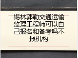 锡林郭勒交通运输监理工程师可以自己报名和备考吗不报机构