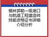 锡林郭勒一级港口与航道工程建造师技能资格证书详细介绍分析